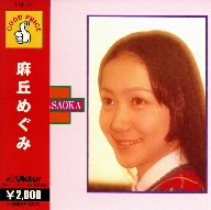 Amazon.co.jp: 麻丘めぐみ : V.A: ホーム＆キッチン